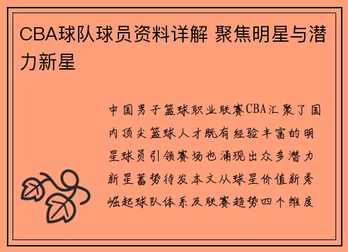 CBA球队球员资料详解 聚焦明星与潜力新星
