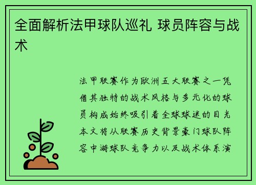 全面解析法甲球队巡礼 球员阵容与战术