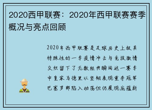 2020西甲联赛：2020年西甲联赛赛季概况与亮点回顾