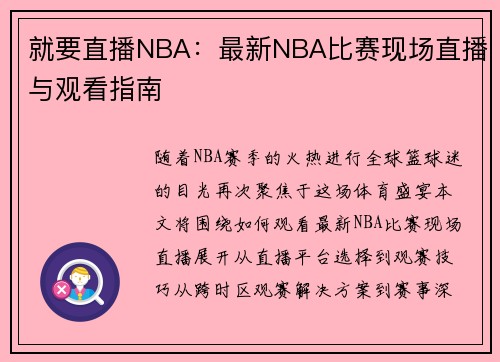 就要直播NBA：最新NBA比赛现场直播与观看指南