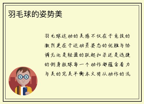 羽毛球的姿势美
