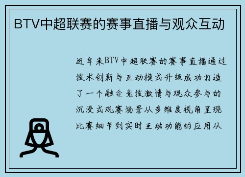BTV中超联赛的赛事直播与观众互动