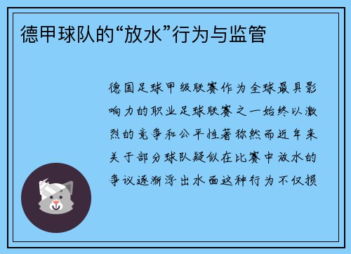 德甲球队的“放水”行为与监管