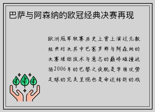 巴萨与阿森纳的欧冠经典决赛再现