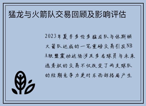 猛龙与火箭队交易回顾及影响评估