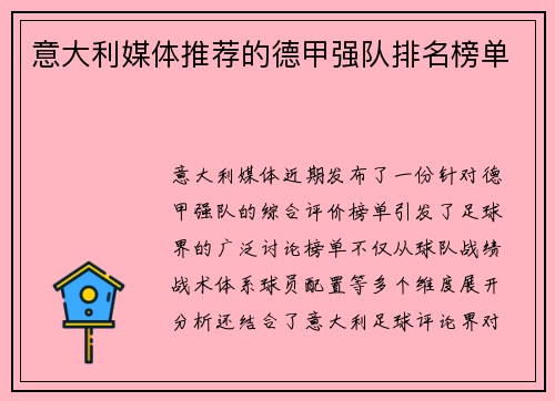 意大利媒体推荐的德甲强队排名榜单