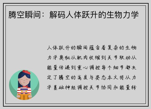 腾空瞬间：解码人体跃升的生物力学