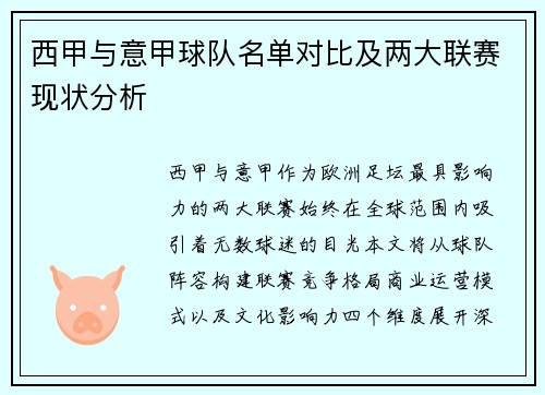 西甲与意甲球队名单对比及两大联赛现状分析