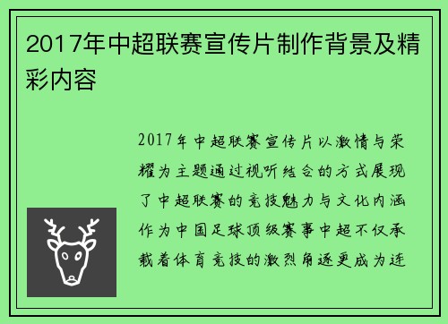 2017年中超联赛宣传片制作背景及精彩内容