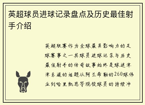 英超球员进球记录盘点及历史最佳射手介绍