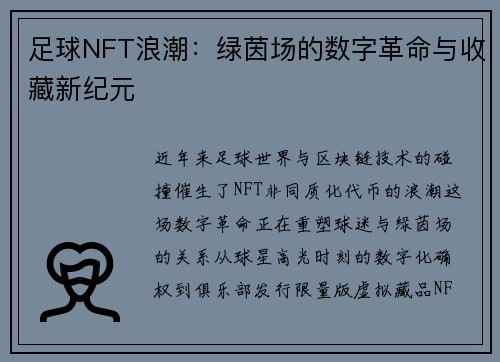 足球NFT浪潮：绿茵场的数字革命与收藏新纪元