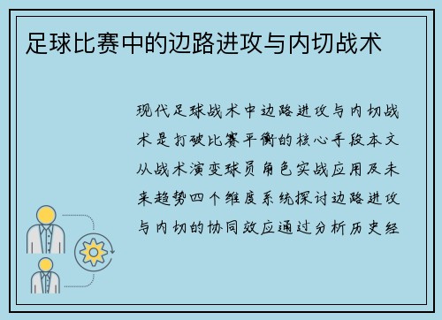 足球比赛中的边路进攻与内切战术