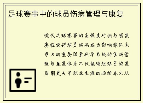足球赛事中的球员伤病管理与康复