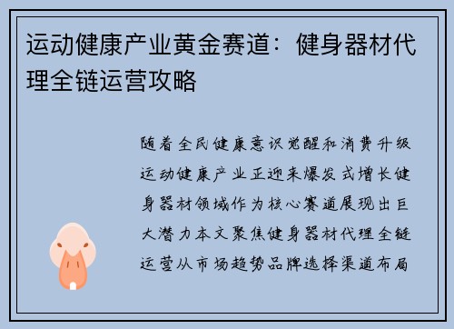 运动健康产业黄金赛道：健身器材代理全链运营攻略
