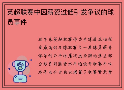 英超联赛中因薪资过低引发争议的球员事件