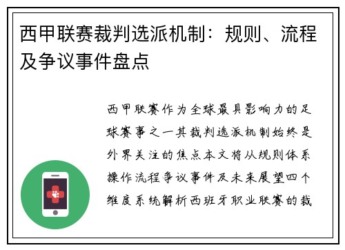 西甲联赛裁判选派机制：规则、流程及争议事件盘点