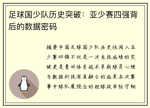 足球国少队历史突破：亚少赛四强背后的数据密码