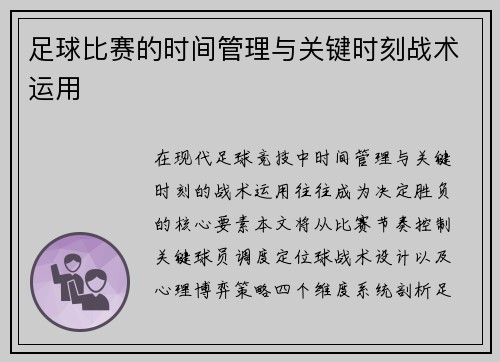 足球比赛的时间管理与关键时刻战术运用