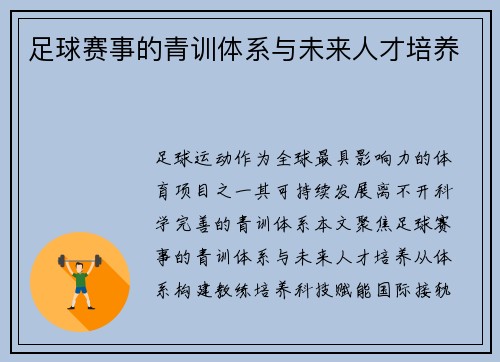 足球赛事的青训体系与未来人才培养