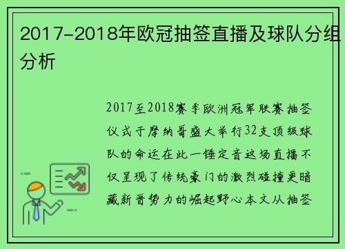 2017-2018年欧冠抽签直播及球队分组分析