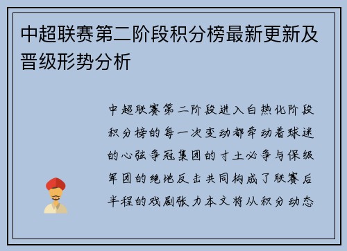 中超联赛第二阶段积分榜最新更新及晋级形势分析