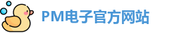 PM电子